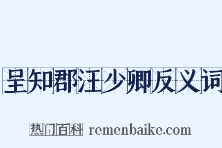 呈知郡汪少卿反义词是什么意思的图片